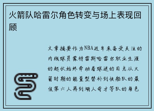 火箭队哈雷尔角色转变与场上表现回顾
