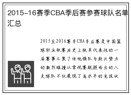 2015-16赛季CBA季后赛参赛球队名单汇总