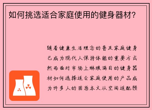 如何挑选适合家庭使用的健身器材？