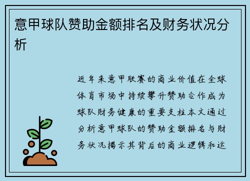 意甲球队赞助金额排名及财务状况分析