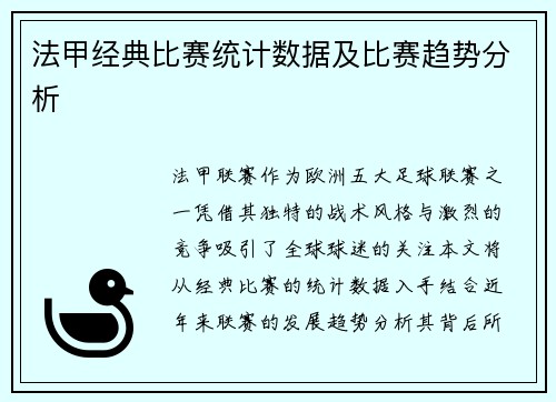 法甲经典比赛统计数据及比赛趋势分析
