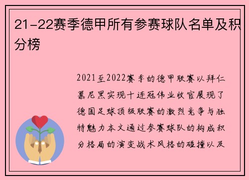21-22赛季德甲所有参赛球队名单及积分榜