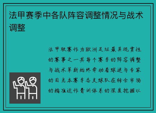 法甲赛季中各队阵容调整情况与战术调整