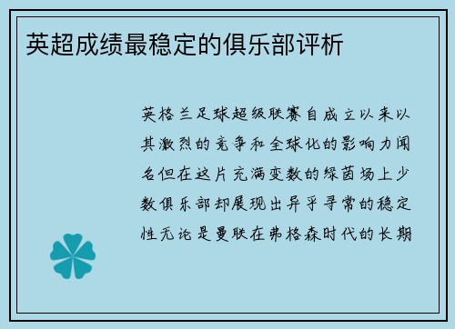 英超成绩最稳定的俱乐部评析