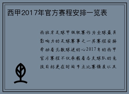 西甲2017年官方赛程安排一览表