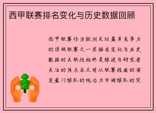 西甲联赛排名变化与历史数据回顾