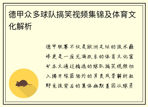 德甲众多球队搞笑视频集锦及体育文化解析
