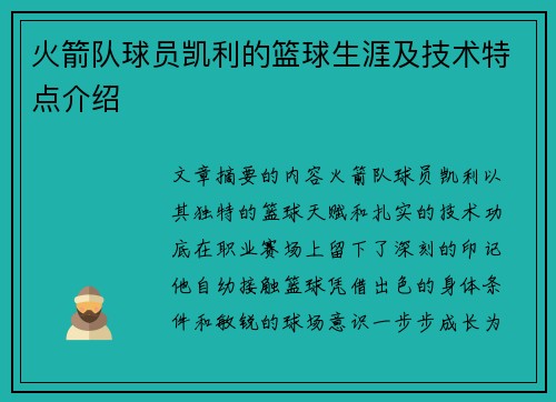 火箭队球员凯利的篮球生涯及技术特点介绍
