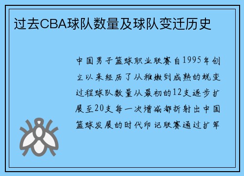 过去CBA球队数量及球队变迁历史