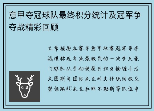 意甲夺冠球队最终积分统计及冠军争夺战精彩回顾