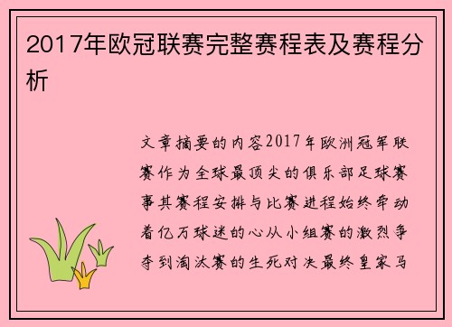2017年欧冠联赛完整赛程表及赛程分析