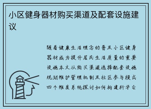 小区健身器材购买渠道及配套设施建议