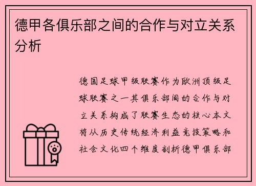 德甲各俱乐部之间的合作与对立关系分析