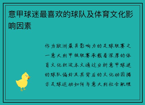 意甲球迷最喜欢的球队及体育文化影响因素