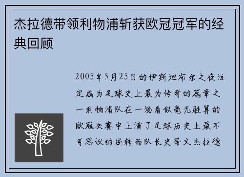 杰拉德带领利物浦斩获欧冠冠军的经典回顾