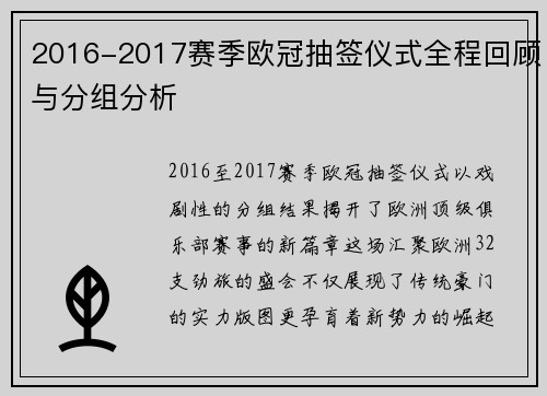 2016-2017赛季欧冠抽签仪式全程回顾与分组分析