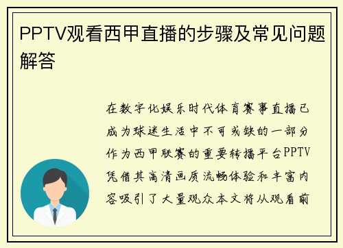 PPTV观看西甲直播的步骤及常见问题解答