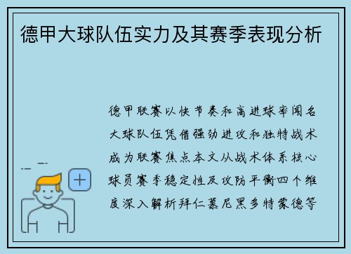 德甲大球队伍实力及其赛季表现分析