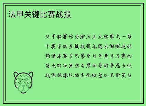法甲关键比赛战报