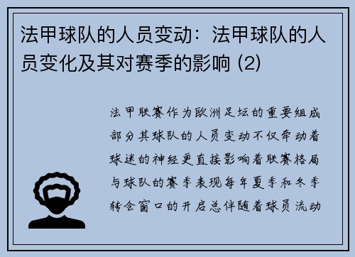 法甲球队的人员变动：法甲球队的人员变化及其对赛季的影响 (2)