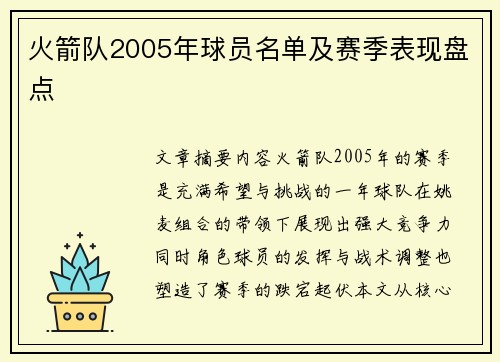 火箭队2005年球员名单及赛季表现盘点
