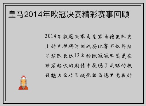 皇马2014年欧冠决赛精彩赛事回顾