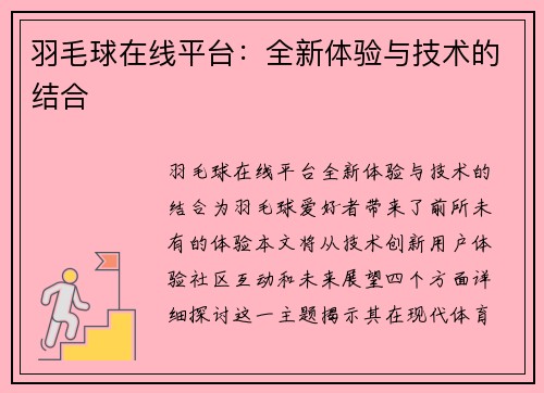 羽毛球在线平台：全新体验与技术的结合