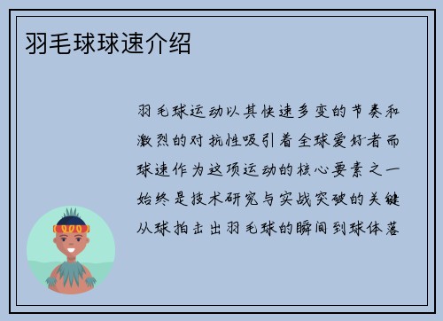 羽毛球球速介绍