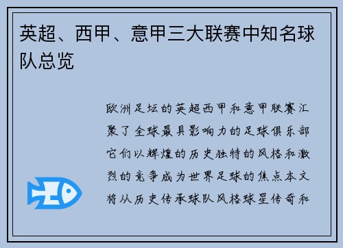 英超、西甲、意甲三大联赛中知名球队总览