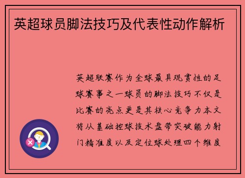英超球员脚法技巧及代表性动作解析