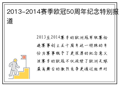2013-2014赛季欧冠50周年纪念特别报道