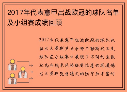 2017年代表意甲出战欧冠的球队名单及小组赛成绩回顾