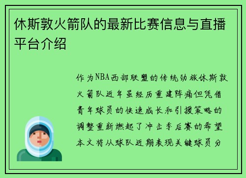 休斯敦火箭队的最新比赛信息与直播平台介绍