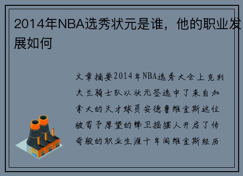 2014年NBA选秀状元是谁，他的职业发展如何
