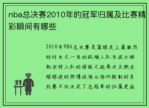 nba总决赛2010年的冠军归属及比赛精彩瞬间有哪些