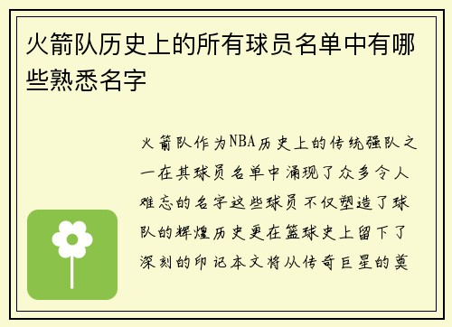 火箭队历史上的所有球员名单中有哪些熟悉名字