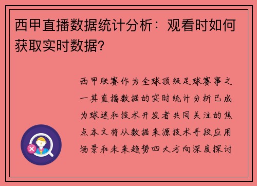西甲直播数据统计分析：观看时如何获取实时数据？