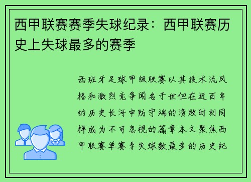 西甲联赛赛季失球纪录：西甲联赛历史上失球最多的赛季
