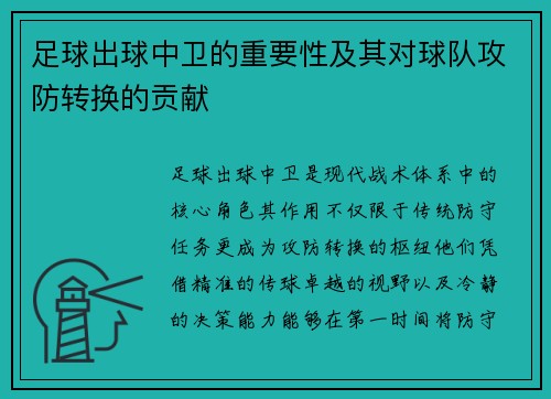 足球出球中卫的重要性及其对球队攻防转换的贡献