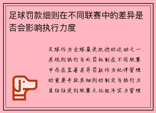 足球罚款细则在不同联赛中的差异是否会影响执行力度