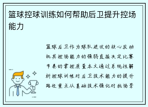 篮球控球训练如何帮助后卫提升控场能力