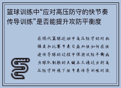 篮球训练中“应对高压防守的快节奏传导训练”是否能提升攻防平衡度
