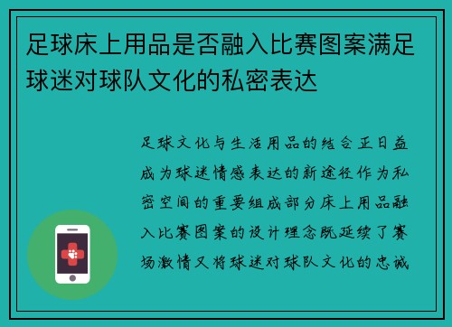 足球床上用品是否融入比赛图案满足球迷对球队文化的私密表达