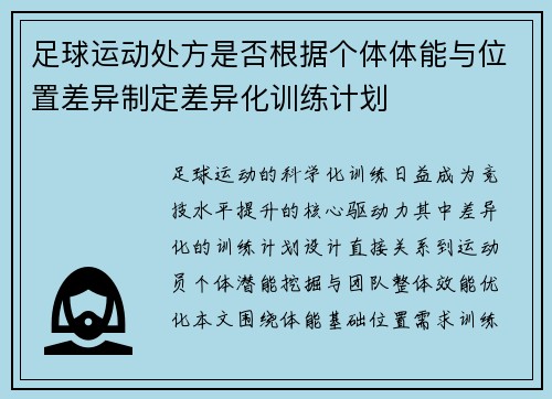 足球运动处方是否根据个体体能与位置差异制定差异化训练计划