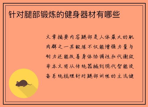 针对腿部锻炼的健身器材有哪些