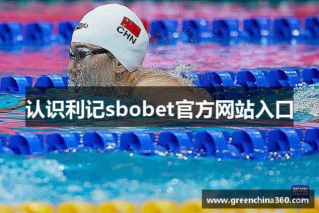 认识利记sbobet官方网站入口