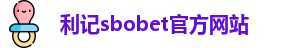 利记sbobet官方网站入口